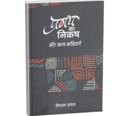 प्रणय का निकष एवं अन्य कविताएँ