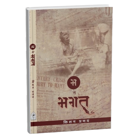 भ से भगत