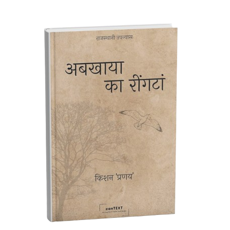 अबखाया का रींगटां