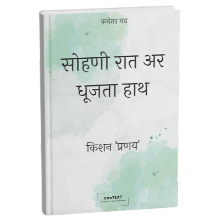 सोहणी रात अर धूजता हाथ